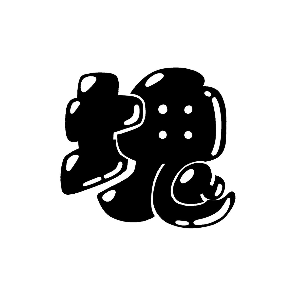 西村春香 | お笑いとラジオとデザインが好き tweet media