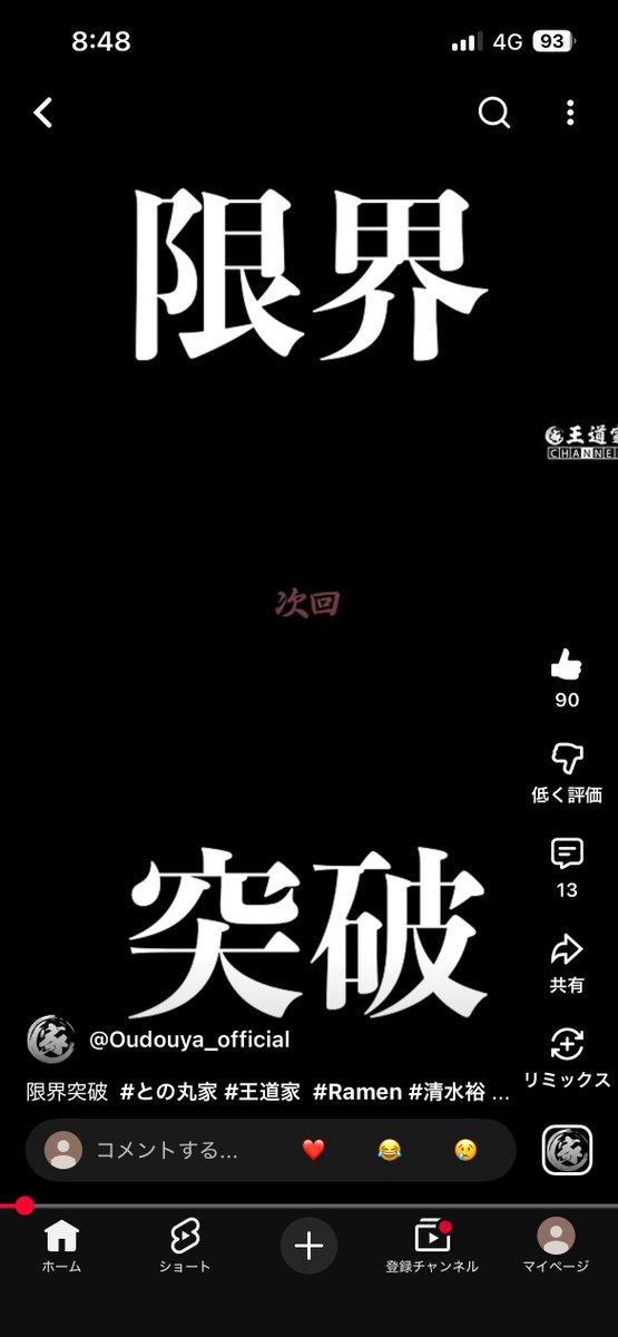 王道家直伝 との丸家山形店 tweet media