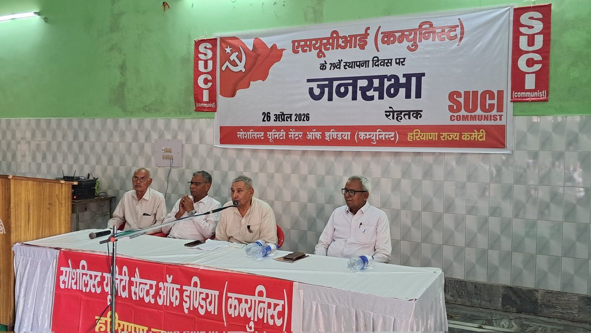एसयूसीआई (कम्युनिस्ट)
पार्टी स्थापना दिवस
रोहतक (हरियाणा)
 26 अप्रैल 2026
#sucicommunist
#SUCI_C 
#foundationday