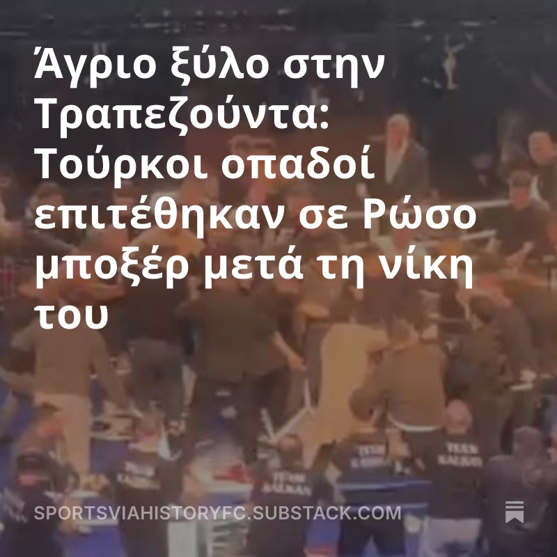 CKazantzoglou's tweet image. Άγριο ξύλο στην Τραπεζούντα: Τούρκοι οπαδοί επιτέθηκαν σε Ρώσο μποξέρ μετά τη νίκη του 
#CEMedia #press 
open.substack.com/pub/sportsviah…