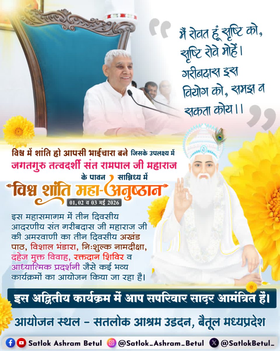#विश्व_शांति_केलिए_निमंत्रण
💫"पूरी मानवता के लिए खुला निमंत्रण"
चाहे आप किसी भी देश, धर्म, जाति या समुदाय से हों, यह निमंत्रण सिर्फ़ आपका है!
1, 2 और 3 मई 2026 को भारत और नेपाल के सभी सतलोक आश्रमों में आयोजित विश्व शांति महा धार्मिक अनुष्ठान में सपरिवार सादर आमंत्रित हैं।
आइए,