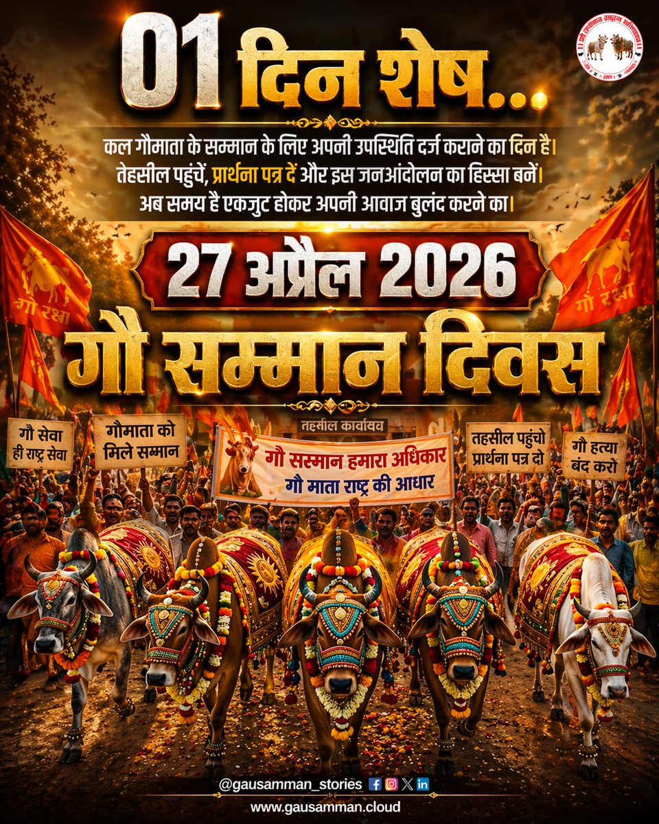 🚩 *गौ सम्मान आह्वान अभियान* 🚩

⏳ अब केवल 1 दिन शेष…

🙏 1 दिन… 1 कदम… 1 संकल्प
🚩 गौ माता के लिए

*27 अप्रैल 2026*
यह केवल एक तिथि नहीं,
बल्कि गौ माता के सम्मान और संरक्षण का संकल्प दिवस है।

📍 अपने नजदीकी तहसील एवं जिला कार्यालय पहुँचकर
गौ सम्मान हेतु प्रार्थना पत्र अवश्य