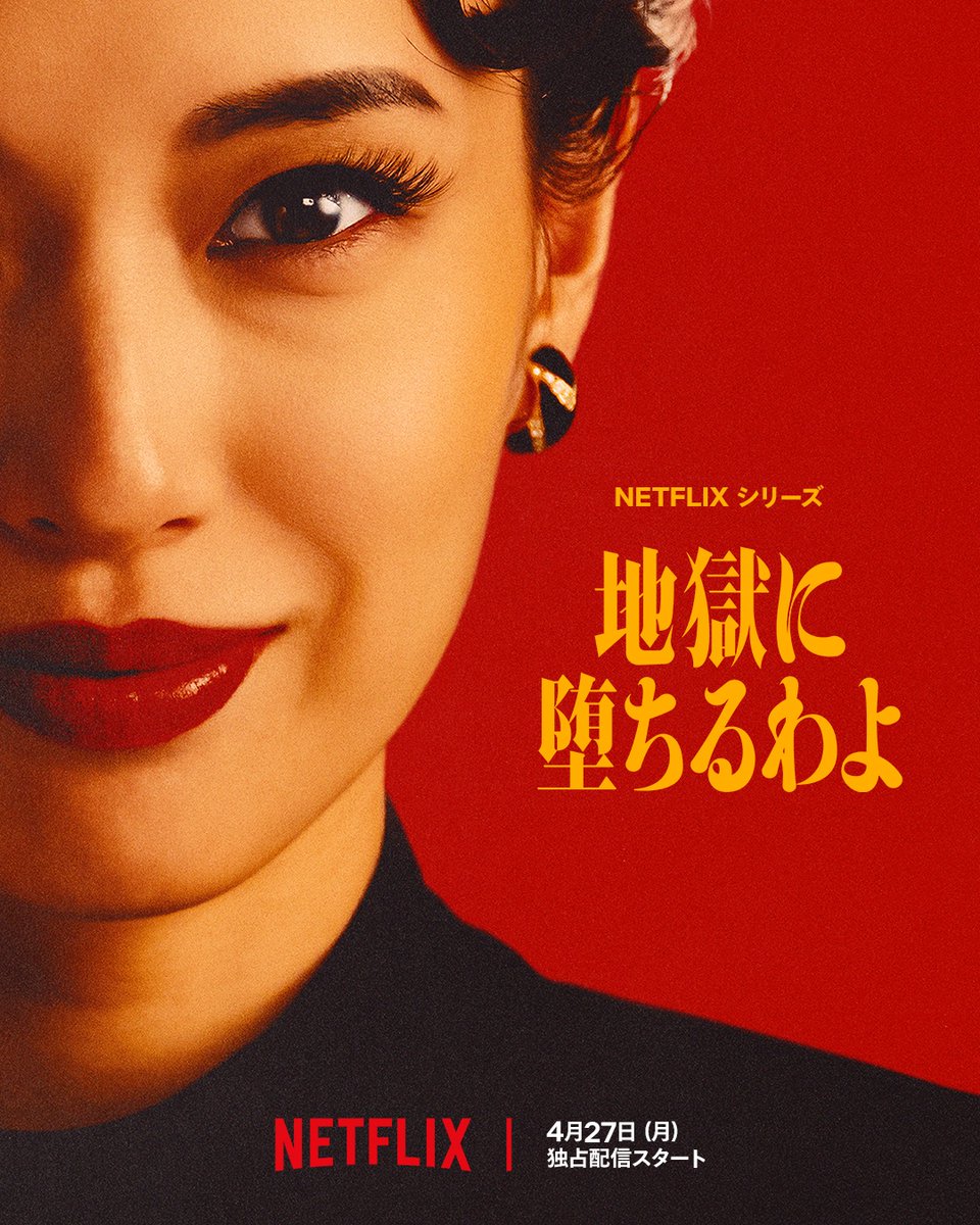 tabascoscco's tweet image. 🥀#地獄に堕ちるわよ
#Netflix『地獄に堕ちるわよ』の試写にご招待いただき鑑賞
急降下だけでなく急上昇も繰り返す、ジェットコースターより激しい人生
散りばめられたシスターフッドに夢中で観進めるも、人が見たいものを知り尽くした細木先生の掌の上…？
サントラ欲しい！（強欲）
#Netflix試写会
