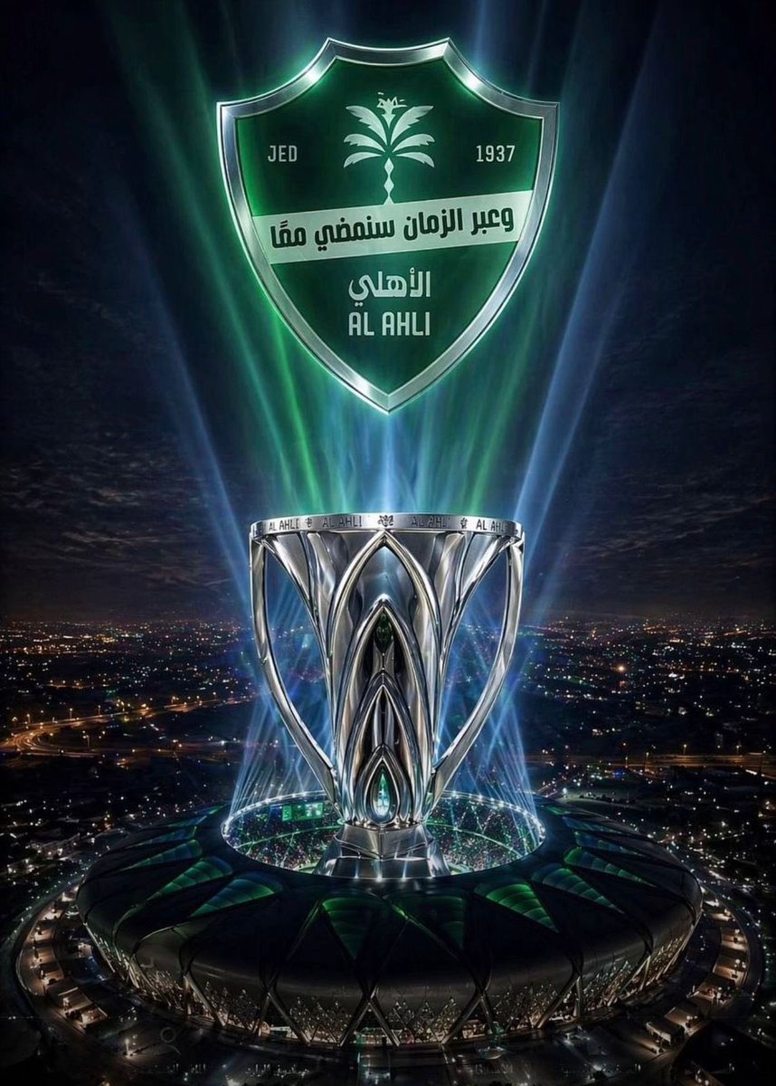 #طلب 
الرئيس وأعضاء مجلس إدارة  النادي

الزملاء الإعلاميين المنتمين للنادي 

#الاهلي 

أتمنى عدم  الرد على الإعلاميين المنتمين لبعض الاندية والذين ينتقصون من إنجازات النادي #الملكي 
#الاهلي_بطل_النخبة2026 
اتركوهم يبربرون ينتقصون يشككون ..

      ( الخصران يقطع المصران  )