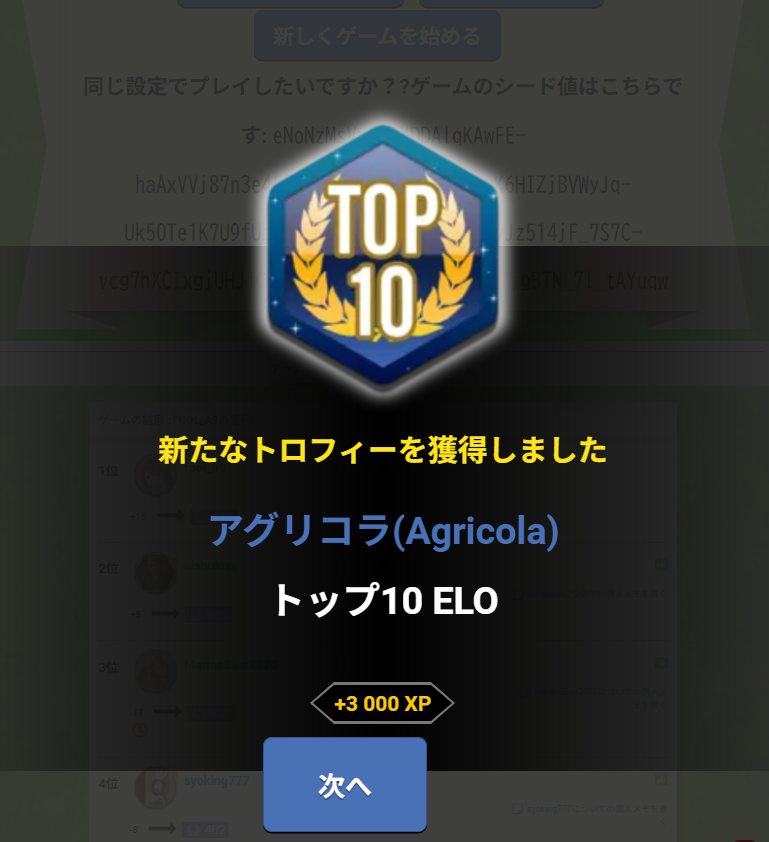 運が良すぎて初アグリコラのトップ10ELO!
これからももっと頑張りたいです！！！