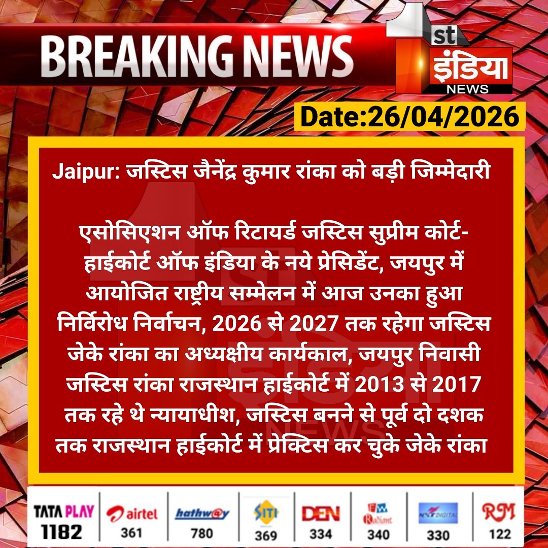 1stIndiaNews's tweet image. #Jaipur: जस्टिस जैनेंद्र कुमार रांका को बड़ी जिम्मेदारी 

एसोसिएशन ऑफ रिटायर्ड जस्टिस सुप्रीम कोर्ट-हाईकोर्ट ऑफ इंडिया के नये प्रेसिडेंट, जयपुर में आयोजित राष्ट्रीय सम्मेलन में.... 

#RajasthanWithFirstIndia #JaipurNews @vyaskamalkant