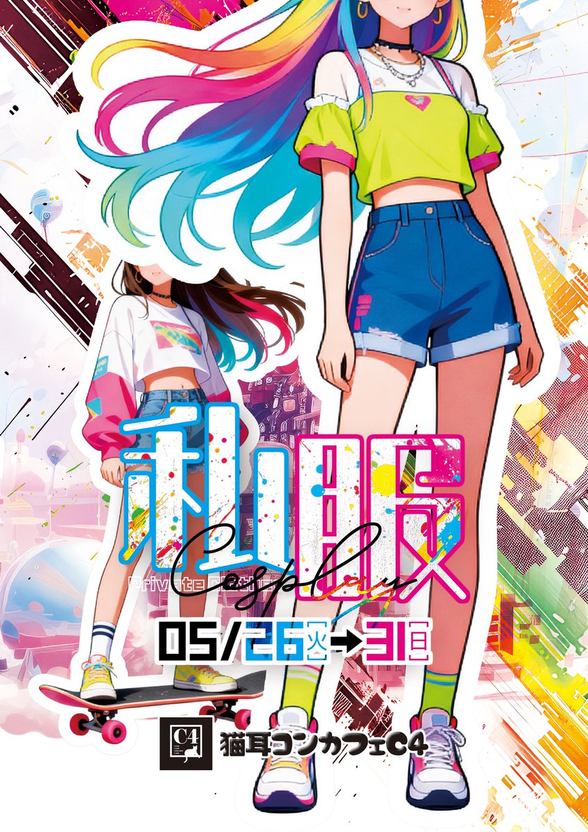 nekomimicafec4's tweet photo. ５月イベント情報解禁！！
5/26(火)〜5/31(日)

私服イベント🌸

大好評の私服イベント
今回のテーマは春服！！！

たくさんのご主人様のご帰宅を待ってるにゃん🐈‍⬛

このツイートをRTした方限定で
C4で次回来店から使える金券配布中！！！ https://t.co/YTSe7tegGL