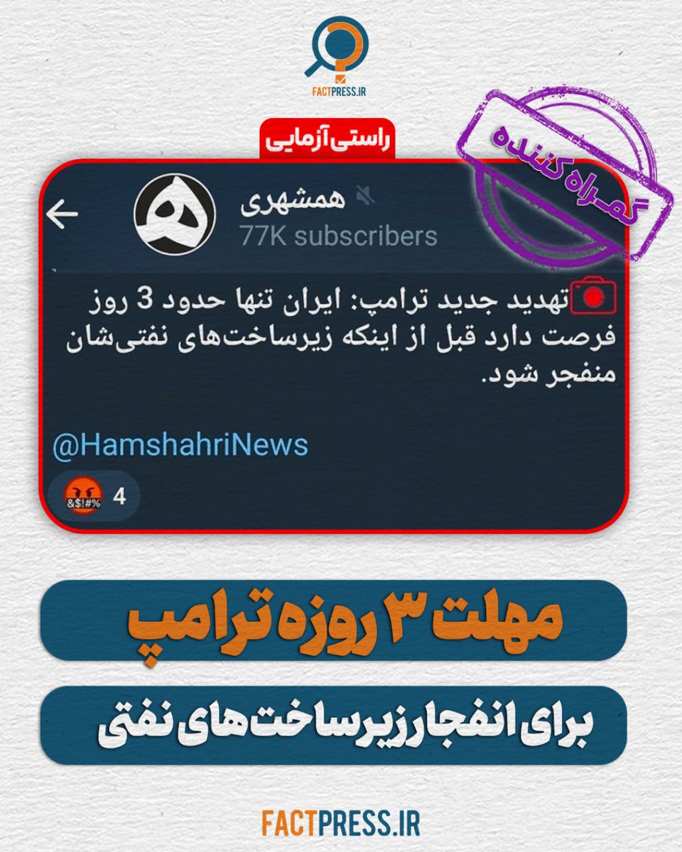 ✅راستی‌آزمایی

🔴«ترامپ تهدید کرده ایران فقط ۳ روز فرصت دارد و بعد زیرساخت‌های نفتی منفجر می‌شود»

❌  نتیجه بررسی: گمراه‌کننده

▫️ اظهارات اخیر ترامپ درباره وضعیت صادرات نفت ایران و پیامدهای آن بوده؛ او توضیح می‌دهد که در صورت ادامه محدودیت‌ها، فشار درون سیستم نفتی (مثل پر شدن
