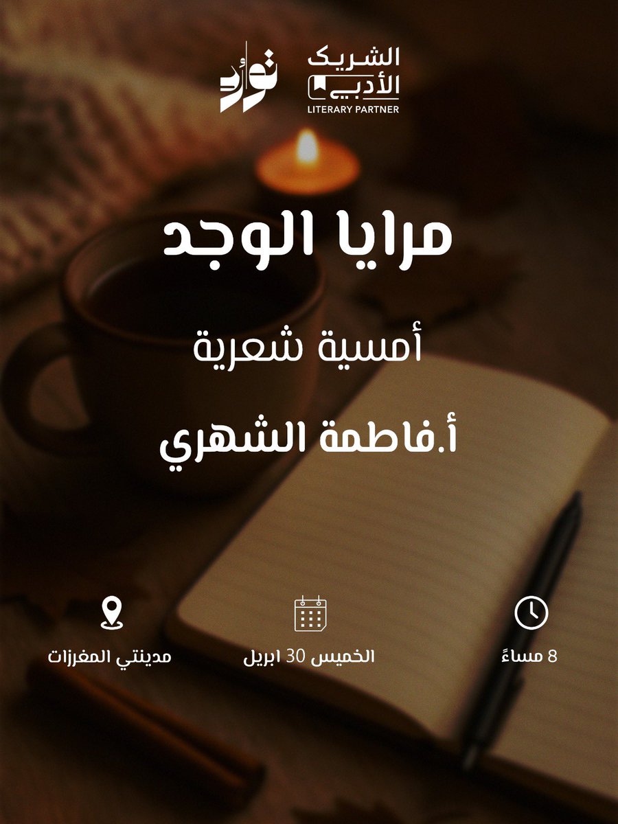 نادي توارُد الثقافي tweet media