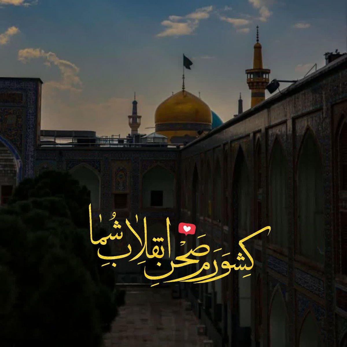 کشورم صحن انقلاب شما💚
#ایران_امام_رضا
 #دروازه_تشیع