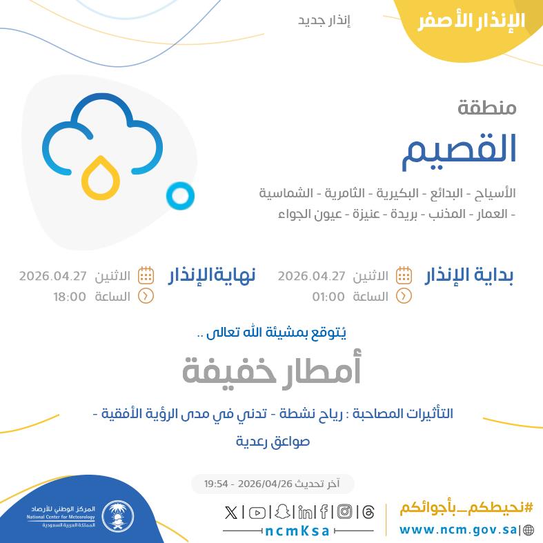 النظام الآلي للإنذار المبكر بالمركز الوطني للأرصاد tweet media