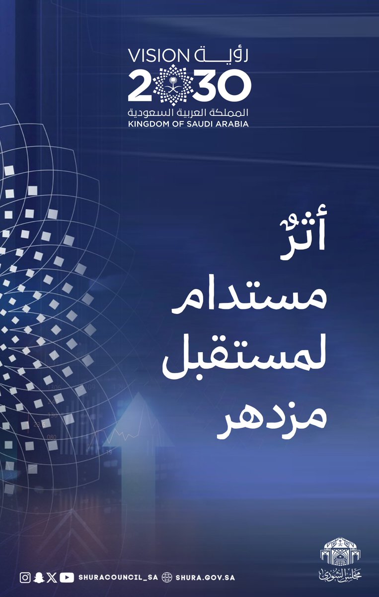 مسارات من النماء والاستدامة والريادة لمستقبل أكثر ازدهارًا  

 #رؤية_السعودية_2030
 #SaudiVision2030