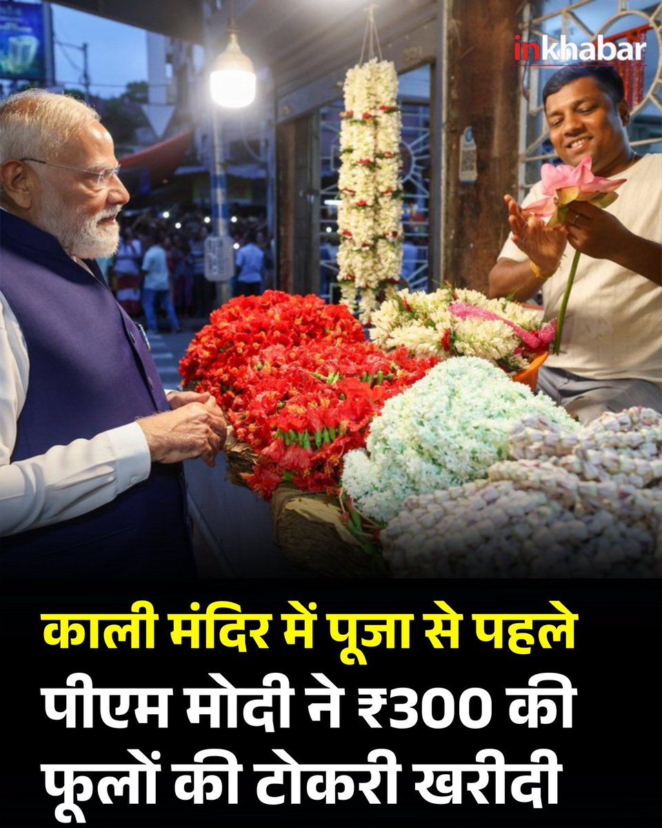 Inkhabar's tweet image. काली मंदिर में पूजा-अर्चना से पहले पीएम मोदी ने ₹300 की फूलों की टोकरी खरीदी और विधि-विधान से पूजा की। इस दौरान मंदिर परिसर में भक्तों की भीड़ भी देखने को मिली।

#PMModi #KaliTemple #Prayer #India #Culture #Devotion #BreakingNews #ViralNews