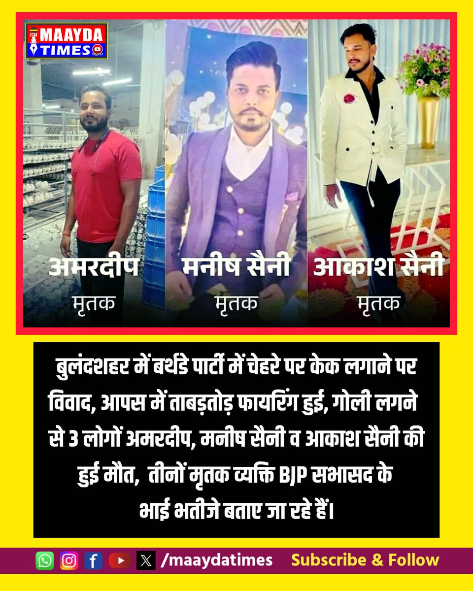 maaydatimes's tweet photo. बर्थडे पार्टी में फायरिंग, तीन की मौत
#bulandshahrpolice 
#triplemurder
#trendingnews 
#viralnews 
#maaydatimes https://t.co/jAIa1vvYZy