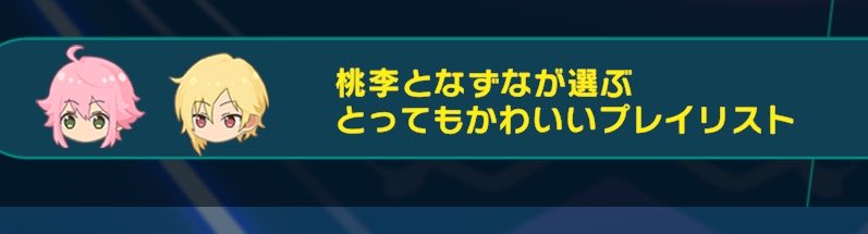 可愛い子が可愛いプレイリスト選んでてガチ神