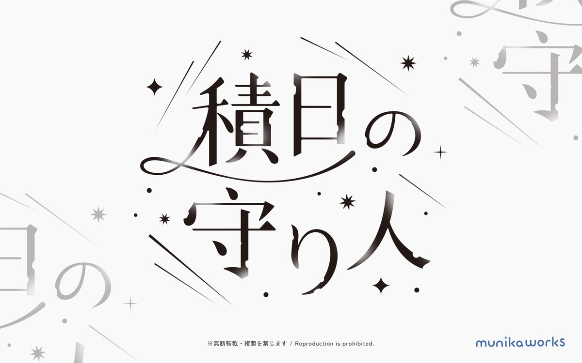 ムニカワークス@作字とロゴ tweet media