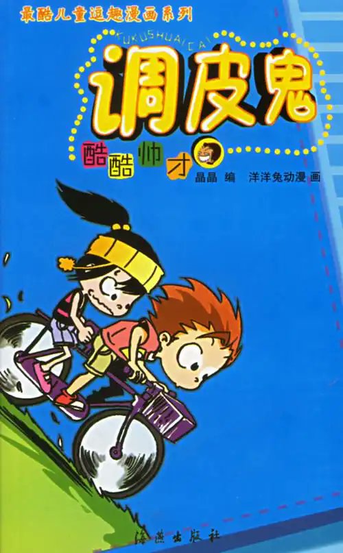 wylorth's tweet photo. Now this is a pretty unknown mainland Chinese manhua. "Tiaopi Gui" (调皮鬼 naughty ghost/monster) isn't really a supernatural comic strip but a comedy one about the schoolkids Ba Ba Ku and Xiao Tian Nu. I want to write about it, but the premise feels boring. It turns 20 in June! https://t.co/HdABs2h1l2