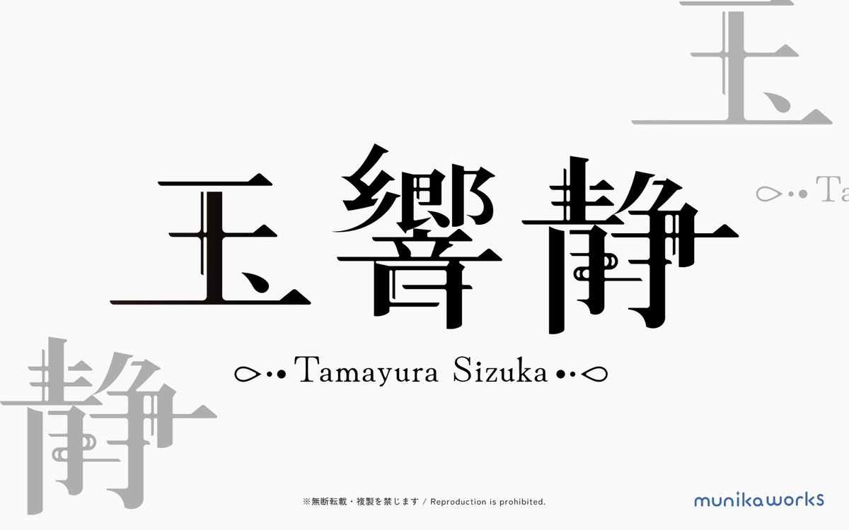ムニカワークス@作字とロゴ tweet media