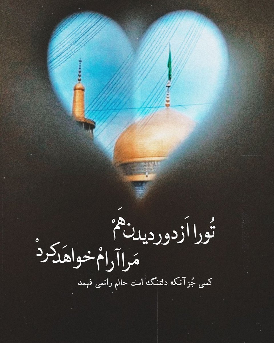 mhry952533's tweet photo. یا امام رضا...

مرا در بر بگیر ای مهربان هرچند می دانم
ندارم طاقت آغوش یک دریا، زلالی را …

#ایران_درآغوش_رضا 
#ایران_امام_رضا https://t.co/GCnsj3EPt3