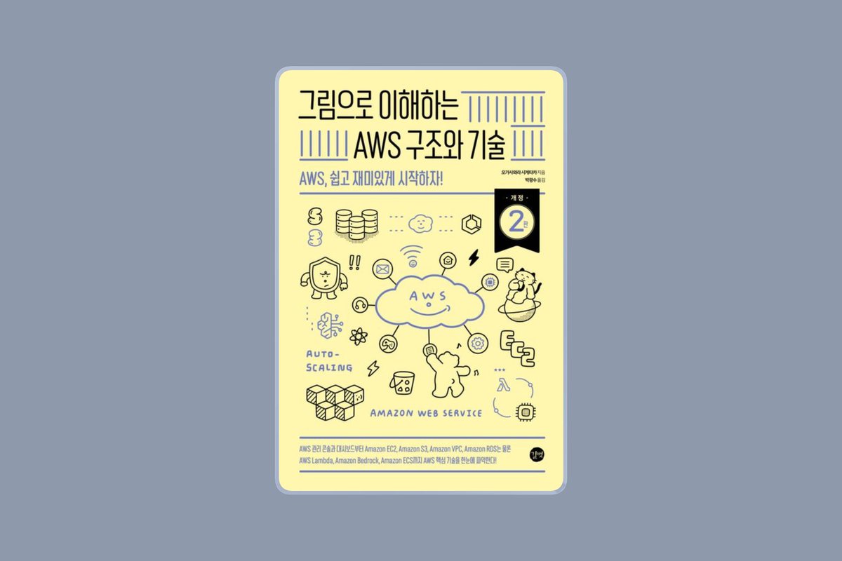 gaeraecom's tweet photo. ❮그림으로 이해하는 AWS 구조와 기술, 개정2판❯
일본 아마존 AWS 분야 1위!
쉽고 빠르게 이해하는 AWS 개념과 서비스!

🎁 도서 증정 이벤트
∙ 리포스트 + 팔로우
∙ 3명 | ~2026년 5월 3일

📖 목차
  1장 아마존 웹 서비스 기초 지식
  2장 AWS를 이해하기 위한 클라우드 환경의 구조
  3장 AWS를 사용하기 위한 도구
  4장 컴퓨팅 서비스
  5장 스토리지 서비스
  6장 데이터베이스 서비스
  7장 네트워크와 보안
  8장 데브옵스/컨테이너/서버리스
  9장 머신러닝과 생성형 AI 관련 서비스
10장 데이터 분석 서비스
11장 IoT 서비스

👉https://t.co/BZSPF2b5fK
