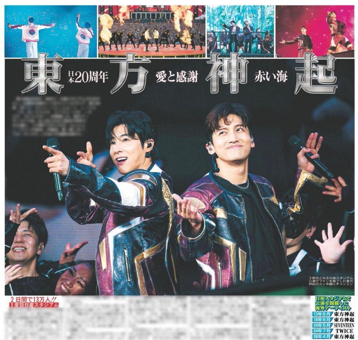 hochi_oskhensei's tweet photo. 27日付スポーツ報知では
東方神起の日本デビュー20周年スペシャルライブ
「東⽅神起 20th Anniversary LIVE
IN NISSAN STADIUM ～RED OCEAN～」を
大きく掲載しています🏟️✨

「また日産という素敵な場所で再会したい」
「最高の時間を過ごせたので、悔いはない」

2人の思いが詰まった紙面になっているので
Bigeastの皆さまぜひお買い求めください🗞️

#東方神起
#REDOCEAN
#スポーツ報知
