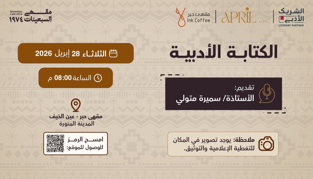 april23platform's tweet photo. تأخذنا الكاتبة سميرة متولي في رحلة الكتابة الأدبية وأنواعها وأهميتها للكاتب والمتلقّي في لقاء أدبي ضمن فعاليات #الشريك_الأدبي 

كونوا على الموعد
الثلاثاء ٢٨ ابريل 
مقهى حبر 
#المدينه_المنورة https://t.co/iPG56IEFHC