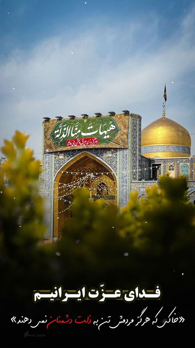 فـدای عـزت ایـرانـیـم
#ایران_امام_رضا 
#باب_الرضا