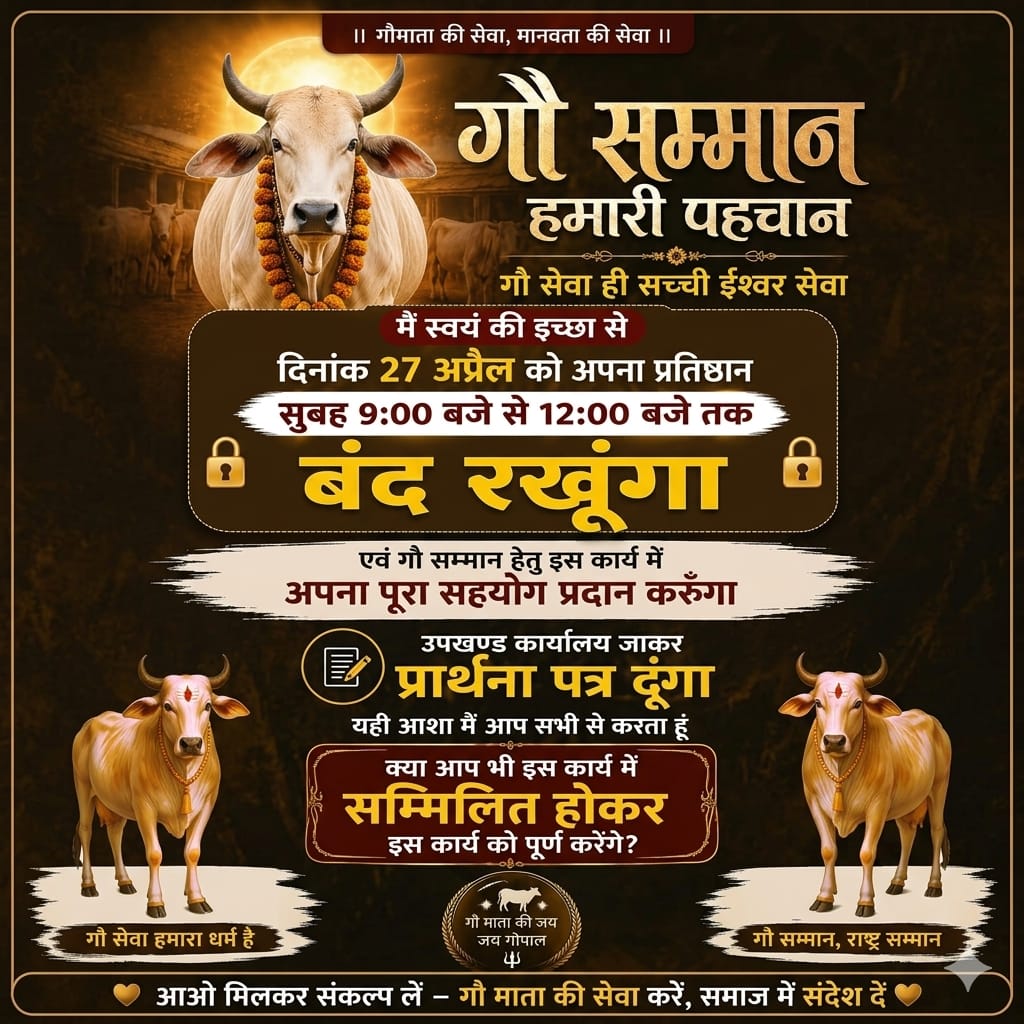 GSAA2027's tweet photo. गौ सम्मान
हमारी पहचान
गौ सेवा ही सच्ची ईश्वर सेवा
मैं स्वयं की इच्छा से
दिनांक 27 अप्रैल को अपना प्रतिष्ठान
सुबह 9:00 बजे से 12:00 बजे तक
बंद रखूंगा
एवं गौ सम्मान हेतु इस कार्य में
अपना पूरा सहयोग प्रदान करूंगा
उपखण्ड कार्यालय जाकर
प्रार्थना पत्र दूंगा
.
.
.
 #rastramata #gauseva https://t.co/AK8lfPfuwB