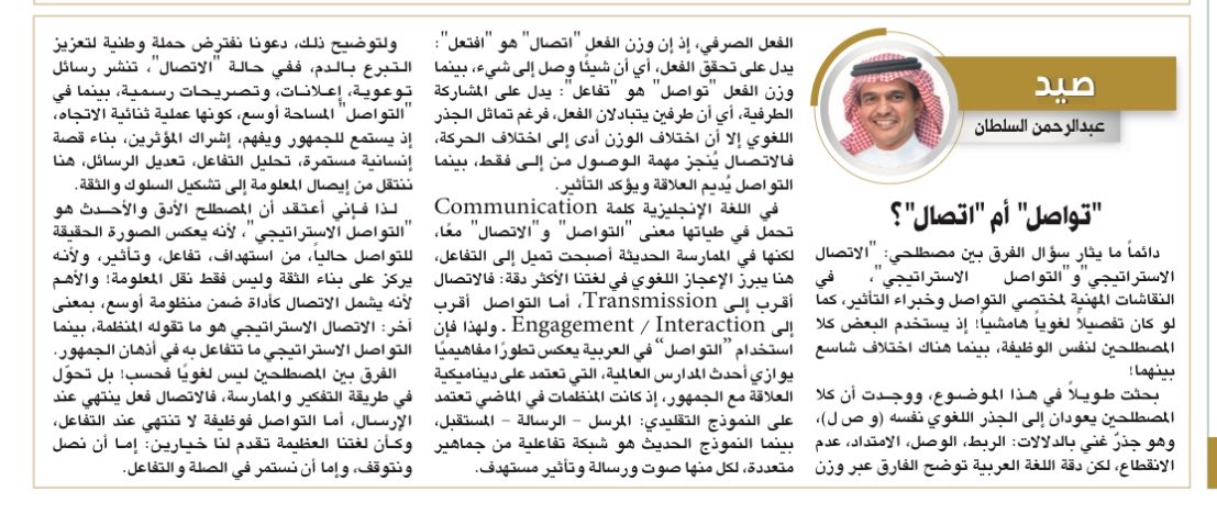 سؤال يتكرر دومًا:  تواصل أم اتصال؟
هنا أحاول سبر الجذر اللغوي، وزن الفعل الصرفي، حتى نحدد أي المصطلحين أدق وأحدث!

alriyadh.com/2185455