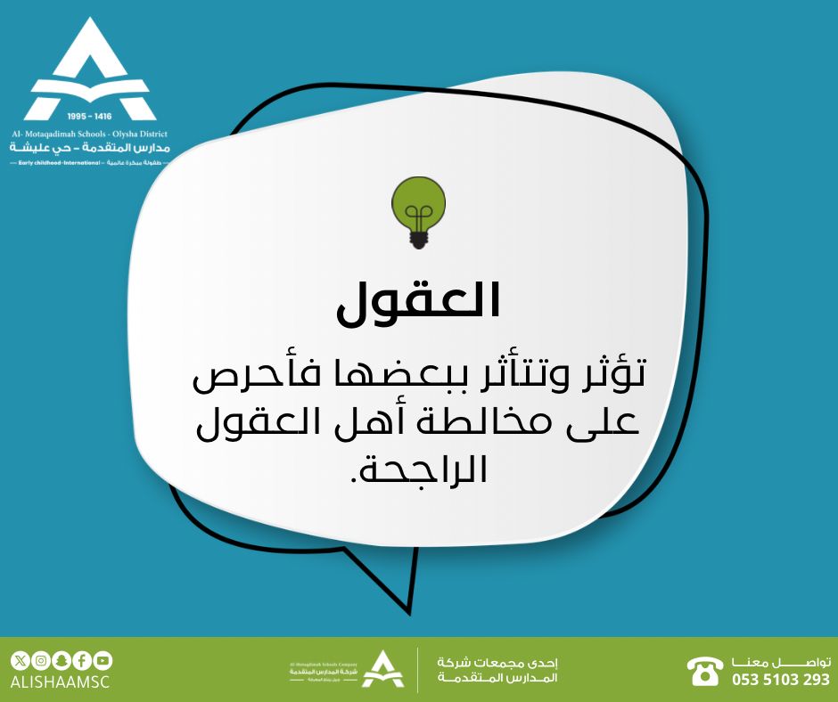 نصيحة اليوم💡.
#مدارس_المتقدمة 
#مدارس_المتقدمة_عليشة