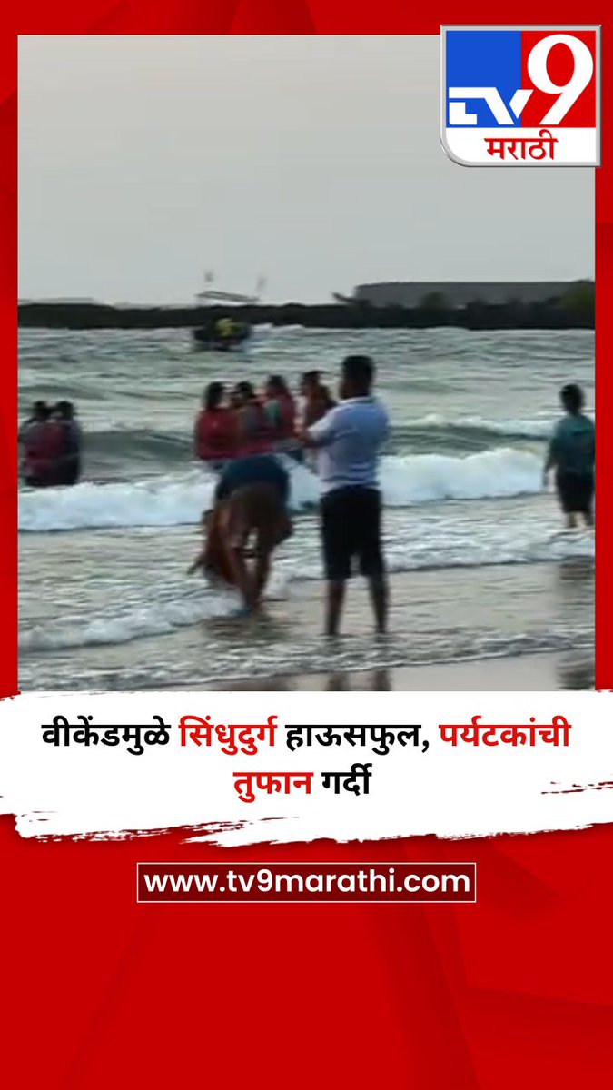 TV9Marathi's tweet image. वीकेंडमुळे सिंधुदुर्ग हाऊसफुल, पर्यटकांची तुफान गर्दी 
tv9marathi.com/videos/short-v…
#Sindhudurg #Tourist #tourism