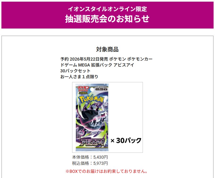 イオンスタイルオンラインで拡張パック「アビスアイ」の抽選販売受付開始