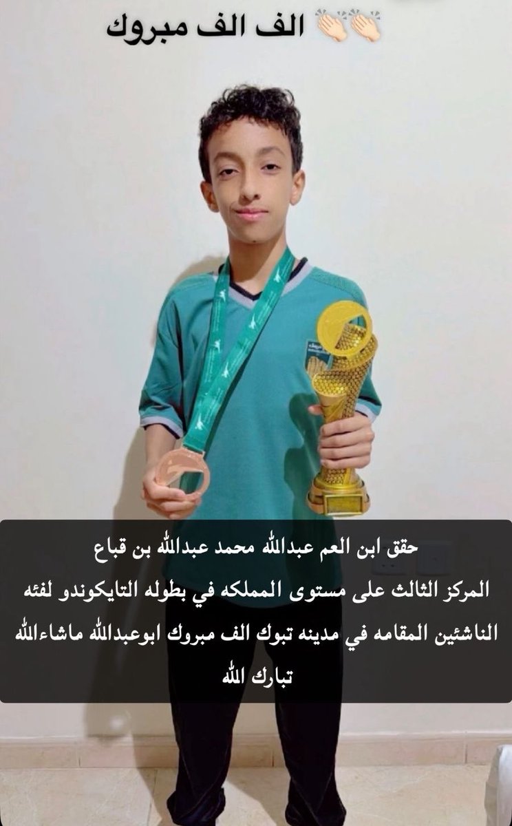 algabaa_f's tweet photo. نبارك لإبن العم/ عبدالله بن محمد بن عبدالله #القباع بمناسبة حصوله على المركز الثالث 🥉 على مستوى المملكة في بطولة #التايكوندو لفئة الناشئين المقامة في منطقة #تبوك

ونسأل الله له التوفيق https://t.co/8S4gE95WiX