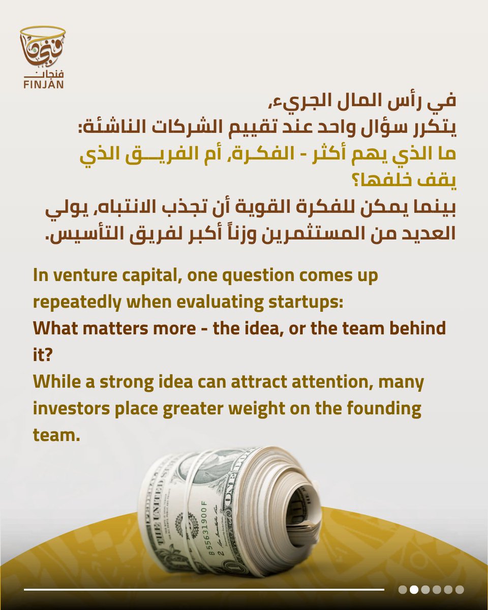 FinjanVC's tweet photo. Idea or team?
Truth: ideas change — strong teams win.
💬 What’s your pick?
#Startups #VentureCapital #Entrepreneurship
الفكرة أم الفريق؟
الحقيقة: الأفكار تتغير… الفريق القوي هو الأساس.
💬 أنت مع من؟

#الشركات_الناشئة #الاستثمار #ريادة_الأعمال https://t.co/rRQt1xZYGn