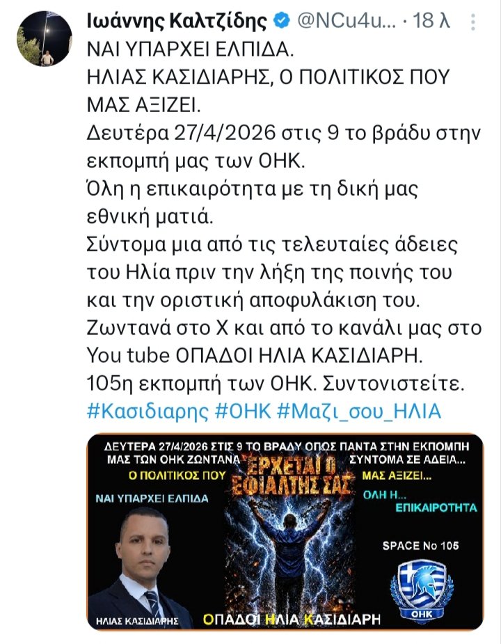 Η Ελπίδα για ένα καλό μέλλον για την Ελλάδα και τους Έλληνες .
Το φως μέσα στο σκοτάδι. Ηλίας Κασιδιάρης.