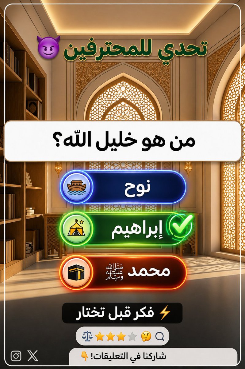 السؤال وجايزته 80 الف﷼
((من هو خليل الله؟)) 

🔘 نوح

🔘 إبراهيم

🔘 محمد ﷺ

ارسل جوابك في الخاص 📩