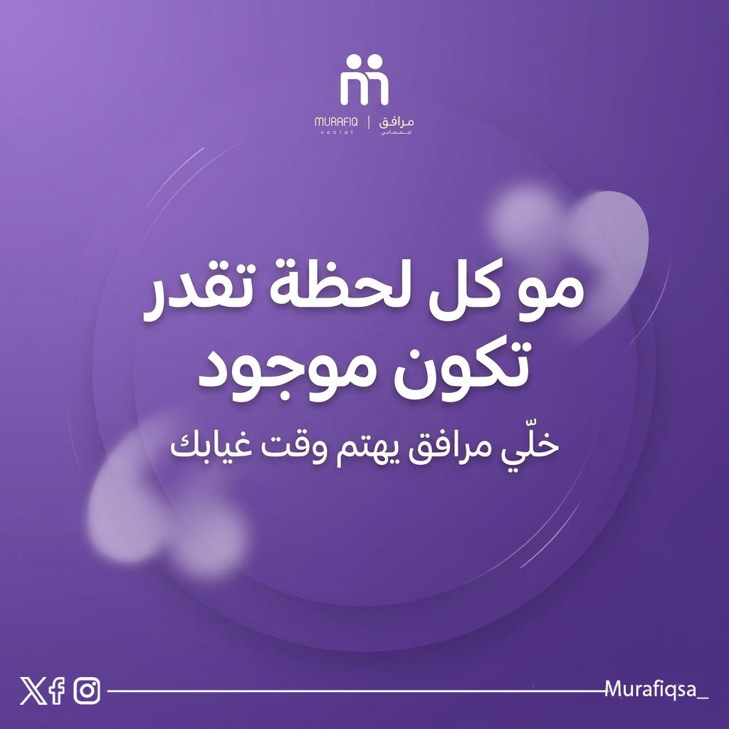 murafiqsa_'s tweet photo. راحة بالك تبدأ من هنا.. 💜

لأننا نعلم أن مشاغل الحياة كثيرة، وأنك تتمنى لو كنت في مكانين في آن واحد.. "مرافق" صُمم ليكون بجانب أحبابك عندما لا تستطيع أنت التواجد.

نوفر لك الرعاية والاهتمام الذي يستحقونه، بلمسة إنسانية وموثوقية عالية. 🤝✨

#مرافق #رعاية_اجتماعية #اهتمام https://t.co/mo7z3OTiTN