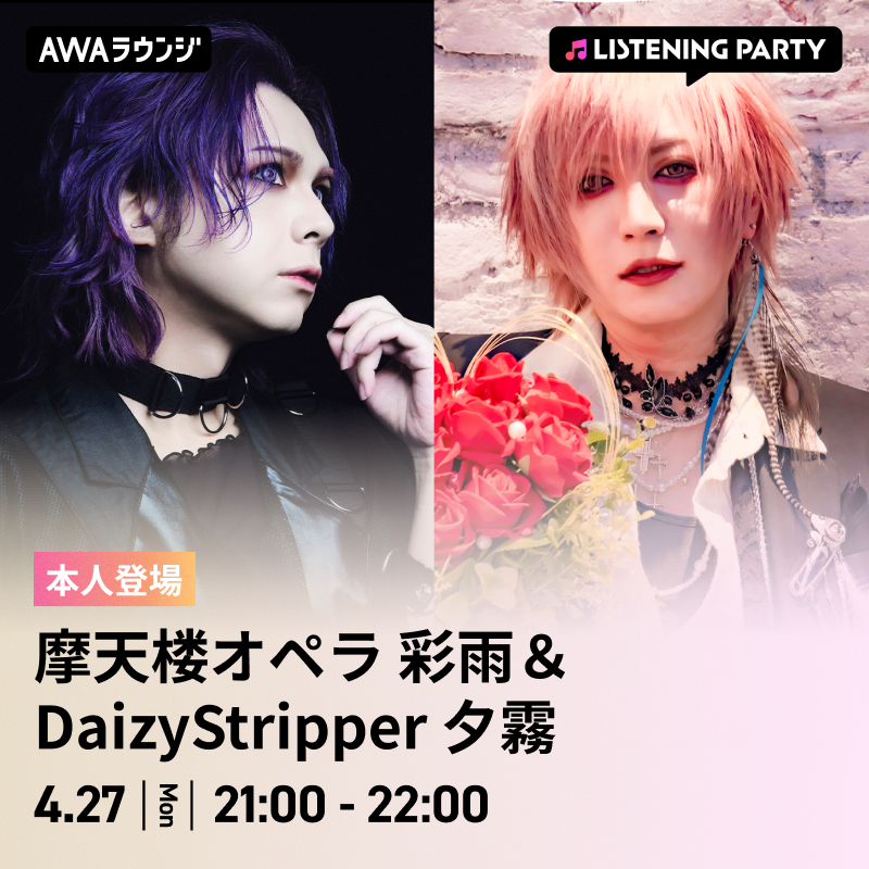 AWA_official's tweet image. 摩天楼オペラ 彩雨＆DaizyStripper 夕霧
#AWAラウンジ リスニングパーティーは今夜開催🎉

『ABC &amp;amp; Janne Respect Talk session 〜愛の調べ〜』の開催を記念して、
トークイベントに出演するお二人が音声ライブ配信とチャットで登場🎤

📆4/27(月) 21:00～22:00

一緒に盛り上がりましょう💖