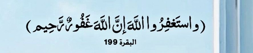 {فَقُلْتُ اسْتَغْفِرُوا رَبَّكُمْ إِنَّهُ كَانَ غَفَّارًا يُرْسِلِ السَّمَاءَ عَلَيْكُمْ مِدْرَارًا وَيُمْدِدْكُمْ بِأَمْوَالٍ وَبَنِينَ وَيَجْعَلْ لَكُمْ جَنَّاتٍ وَيَجْعَلْ لَكُمْ أَنْهَارًا}.

-᷂استغفرﷲً͜’᷂ﭑلعَظِيّـــــﻣ، ᷂واتوبُ،إليہّ