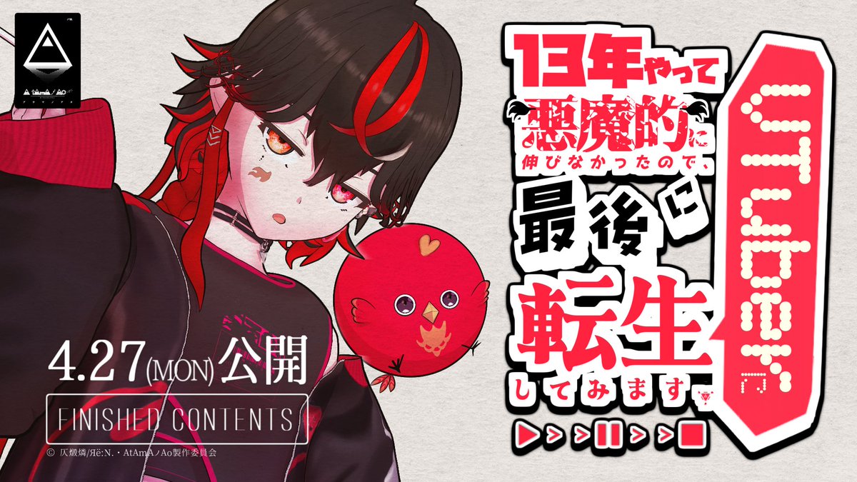 ExtendStop_1010's tweet photo. FCプロモ『延火とマる』PV第3弾｜2026年4月27日(月)23時13分〜初配信『13年やって悪魔的に伸びなかったので、最後にVTuberに転生します。』
https://t.co/KzdDP5ZP3N
#おはようVtuber #初配信 https://t.co/2pNArqkawz