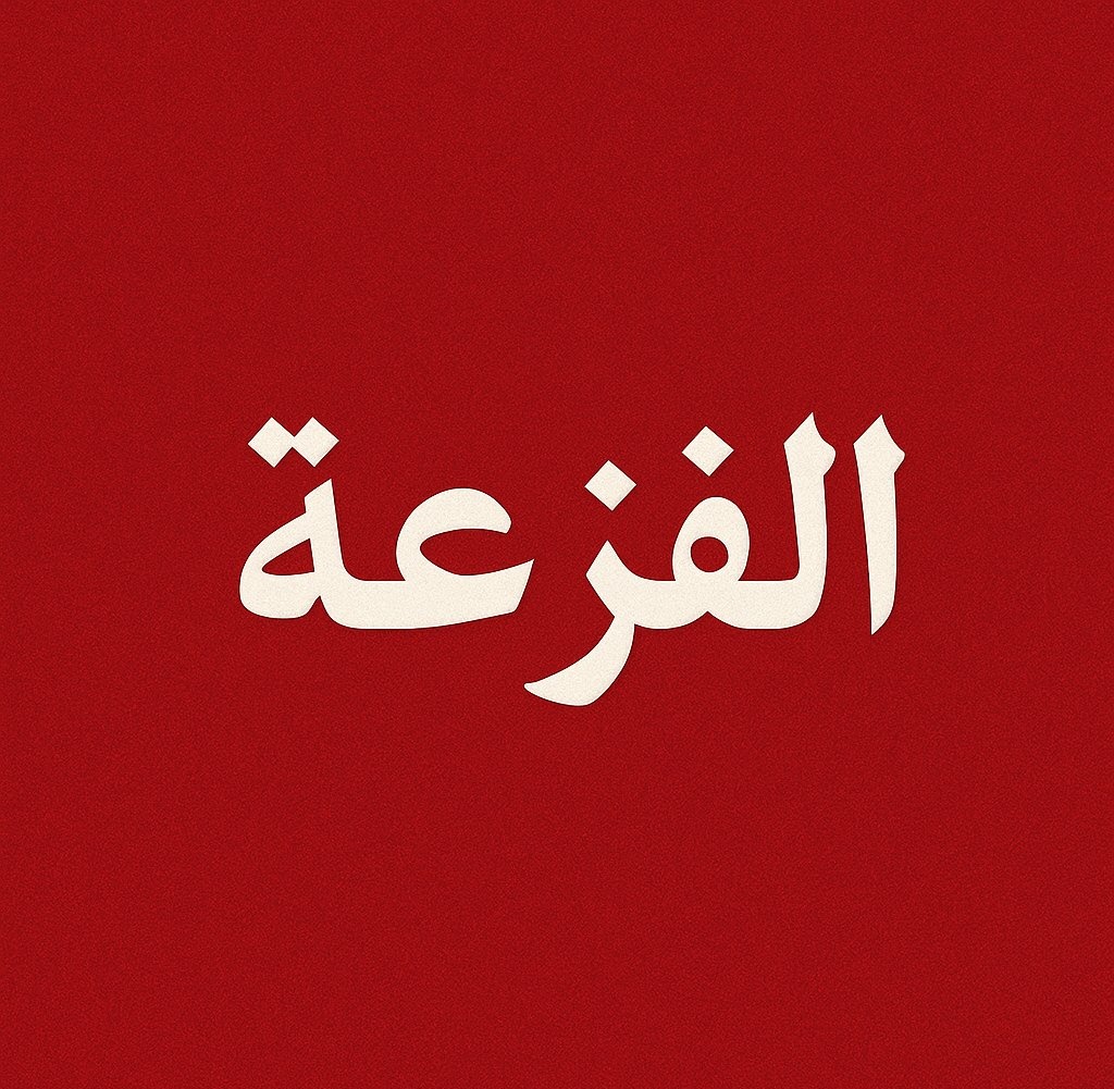 آبًوٌ حًزٍبً آلَلَهّ آلَـ..ـيَـ...ـآجّوٌوٌريَ tweet media