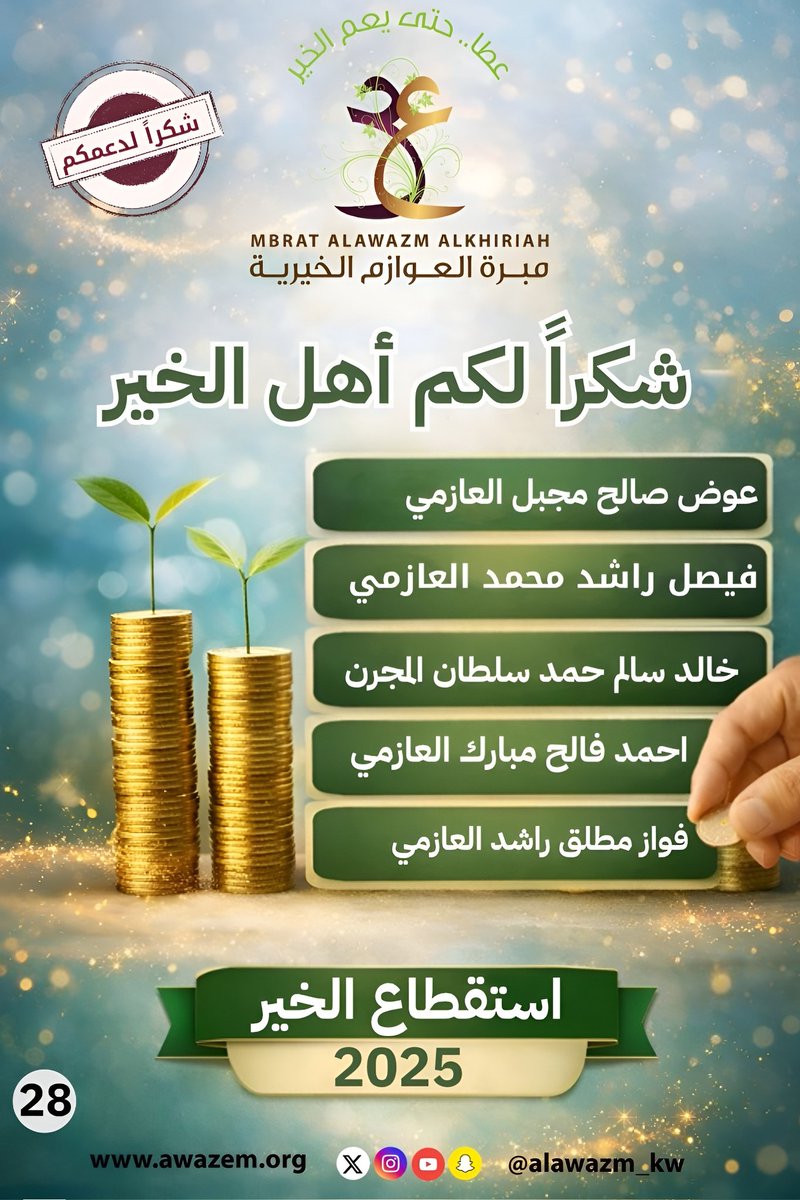 مبرة العوازم الخيرية tweet media