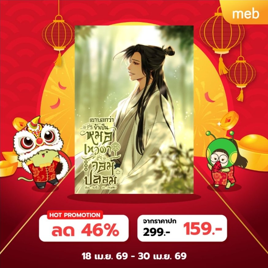 อีบุ๊คมีแล้วนะ จัดโปรลดถึง46% ที่สำคัญ โปรนี้จัดถึง30เมษานี้เท่านั้นนะ ตำด่วนๆเลยค้าบบ

💰 159.-(ลดจากราคาปก299.-)
🔗 mebmarket.com/web/index.php?…

#แนะนำนิยายวาย
#เขาบอกว่าข้าเป็นหมอเทวดาจอมปลอม