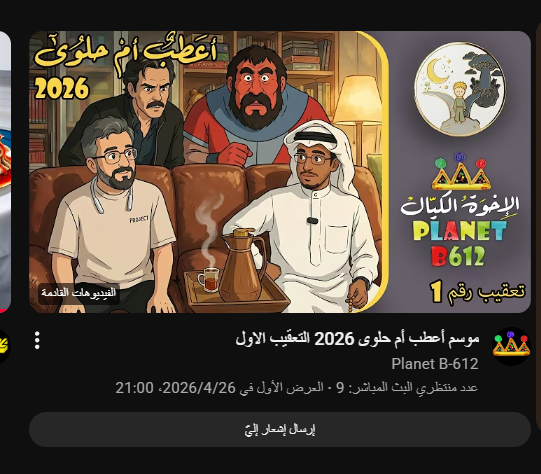 TonB612's tweet photo. نصف ساعة ويبدأ العرض الأول https://t.co/pzc29HqWwN https://t.co/9UfxAestkU