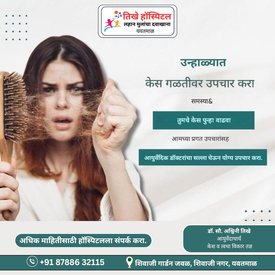 TikheHospital's tweet image. तिखे हॉस्पिटल लहान मुलांचा दवाखाना संपर्क +91 87886 32115  शिवाजी गार्डन जवळ, शिवाजी नगर, यवतमाळ. 
 #hair #fall #treatment #ayurvedic #haircare #hairtransformation #damaged #yavatmal #hairrestoration