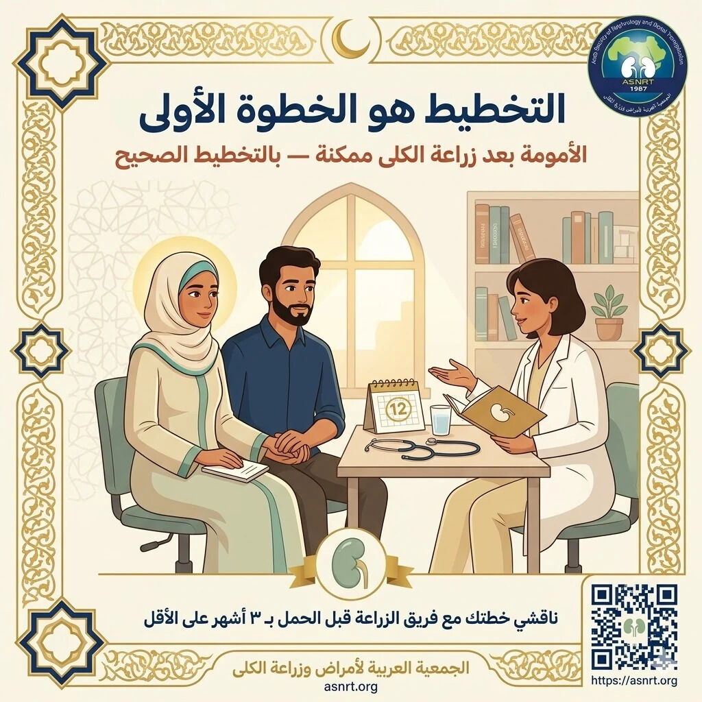 asnrt_org's tweet photo. التخطيط هو الخطوة الأولى

ناقشي خطتك مع فريق الزراعة قبل الحمل بـ ٣ أشهر على الأقل.

📚 https://t.co/PjelAvOqMW
#زراعة_الكلى #تثقيف_صحي #ASNRT #medX https://t.co/eCcw2JSRKS