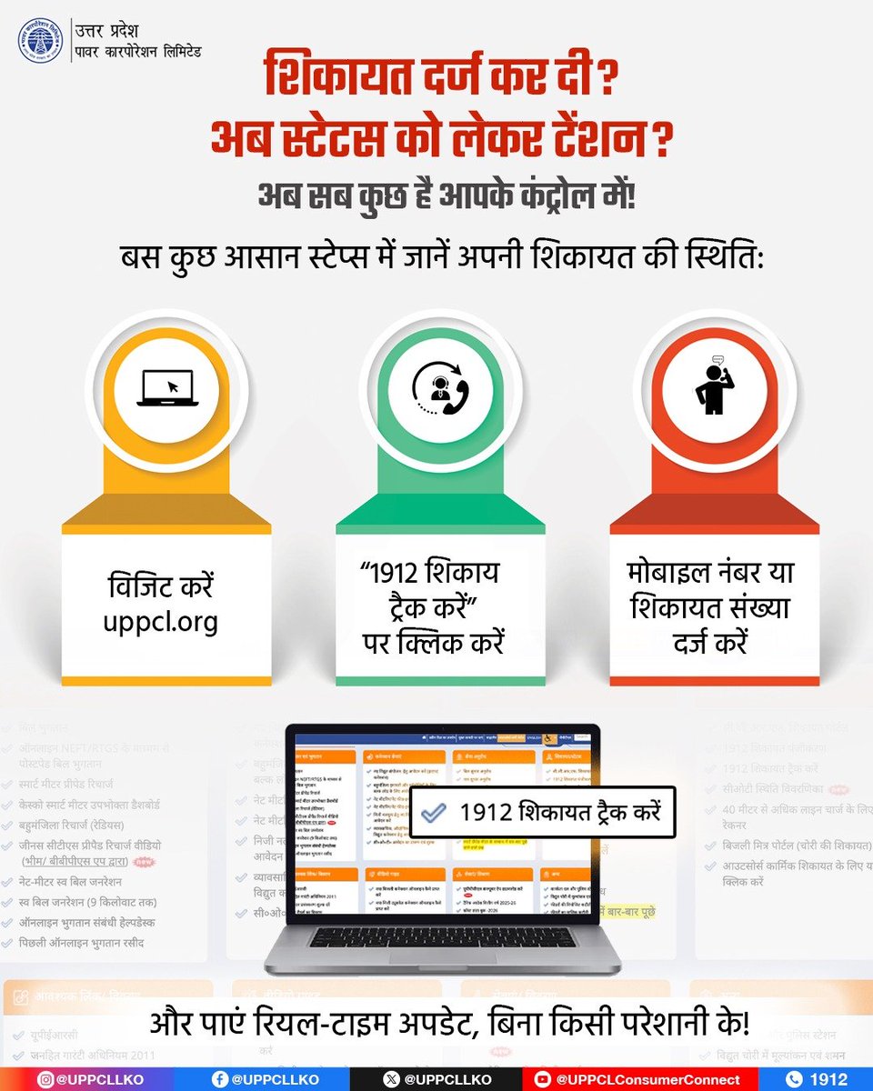 SE_KUSHINAGAR's tweet image. अब शिकायत दर्ज करने के बाद इंतजार नहीं, सीधे अपडेट पाएं! UPPCL की ऑनलाइन सुविधा से अपनी शिकायत की स्थिति जानें तेज, आसान और पारदर्शी तरीके से।

#ComplaintTracking #SmartServices #DigitalUP
@EMofficeUP @aksharmaBharat @ChairmanUppcl @mduppcl @MD_PuVVNL @UPPCLLKO @PuVVNLHQ