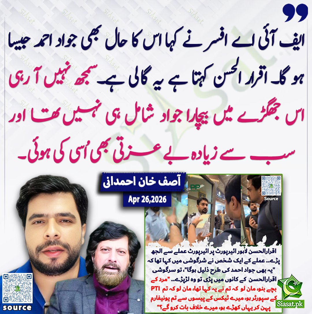 siasatpk's tweet image. ایف آئی اے افسر نے کہا اس کا حال بھی جواد احمد جیسا ہو گا۔ اقرار الحسن کہتا ہے یہ گالی ہے۔ سمجھ نہیں آ رہی اس جھگڑے میں بیچارا جواد شامل ہی نہیں تھا اور سب سے زیادہ بے عزتی بھی اُسی کی ہوئی۔آصف خان احمدانی

@Asifspeaks2 

خبر کا ذریعہ جاننے کے لیے QR Code Scan کریں

#Pakistan