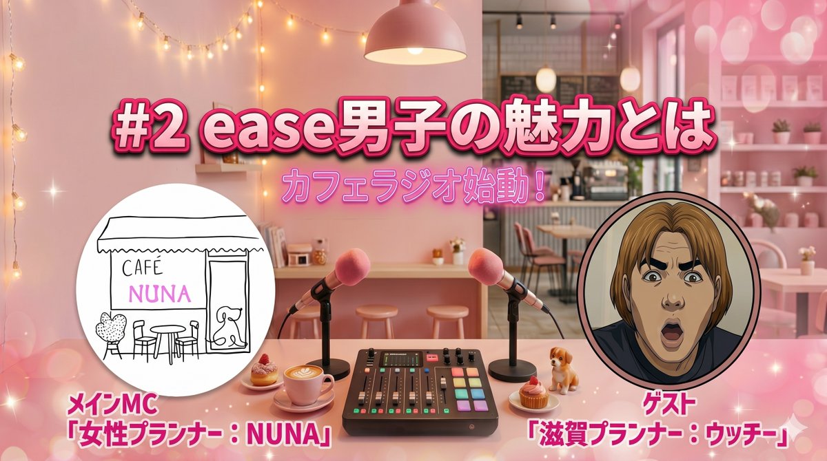 ease_ucchi's tweet photo. 【☕️NUNA's Cafe 第2話公開☕️】
「マッチングアプリと何が違うの？」 そんな疑問に答える第2話が今日この後１２時に公開されます✨
女性が安心して会える「ease男子」の裏側には、代表の厳しい面談フィルターと、「頭から煙が出るほど」真剣に女性のために学ぶ現場プランナーたちの姿がありました。 ただの遊び目的ではない、誠実な大人のパートナーシップの形がここにあります😌
さらに動画後半では、「プランナーお茶会」開催の発表も🎉！
続きはぜひ動画でチェックしてください👇 
動画URLはコメント欄で！

#NUNAsCafe #裏easeTV #大人の保健体育 #ease