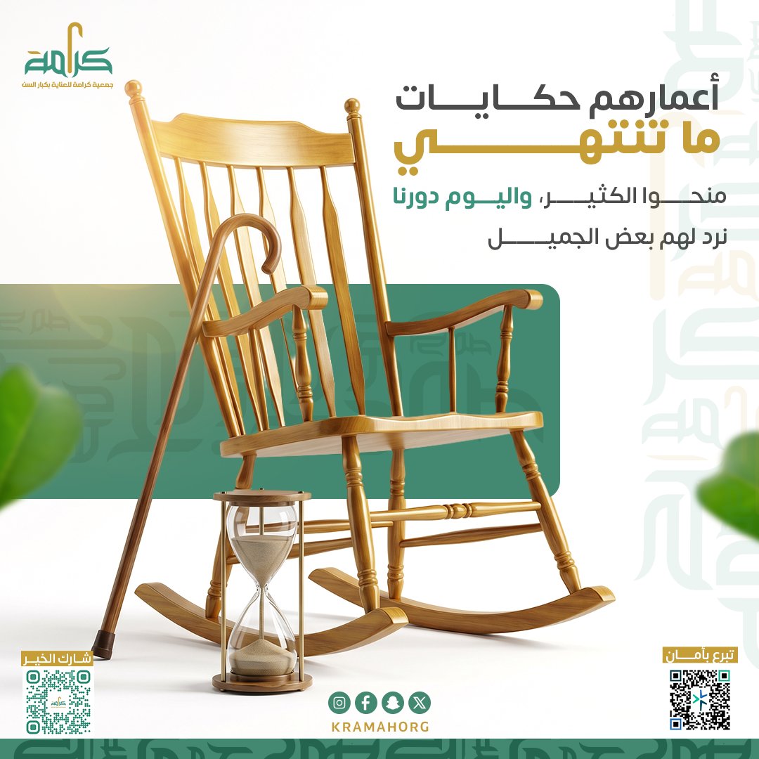 kramahorg's tweet photo. أعمارهم حكايات ما تنتهي…
وفي كل مرحلة من عمرهم،
يستحقون الراحة والاهتمام 🤍
اليوم دورنا نرد لهم بعض الجميل،
ونكون سببًا في راحتهم وعنايتهم 🌿
https://t.co/TO4CQtiwDq
ساهم الآن، واصنع أثرًا يبقى.
#جمعية_كرامة #أصحاب_القدر #رد_الجميل #عطاء https://t.co/JFZfYKIoaR